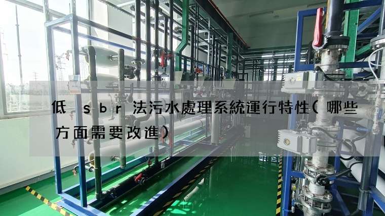低溫sbr法污水處理系統運行特性(哪些方面需要改進)