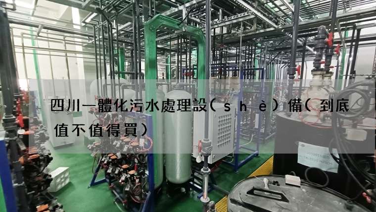 四川一體化污水處理設(shè)備(到底值不值得買)