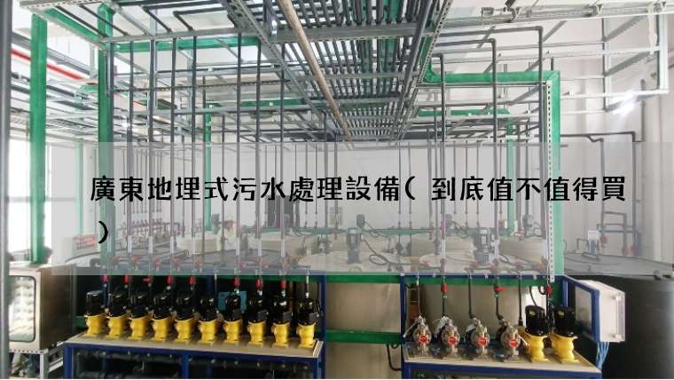 廣東地埋式污水處理設備(到底值不值得買)