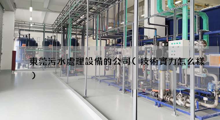 東莞污水處理設備的公司(技術實力怎么樣)